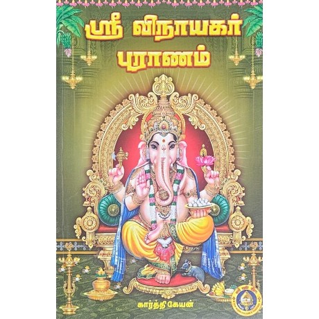 SRI VINAYAKAR PURANAM TAMIL